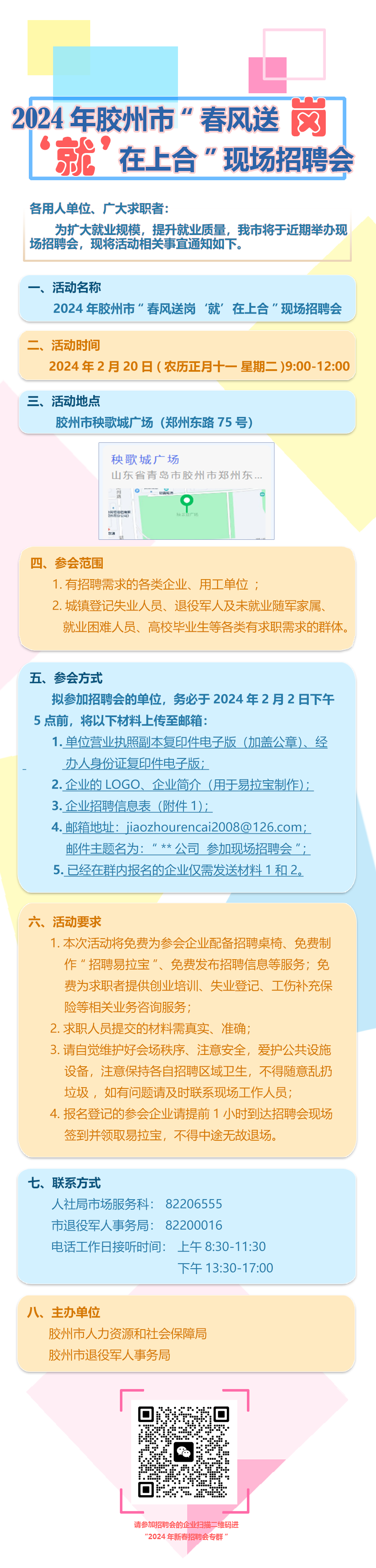 2024年胶州市“春风格送岗  ‘就’在上合”现场招聘会.png