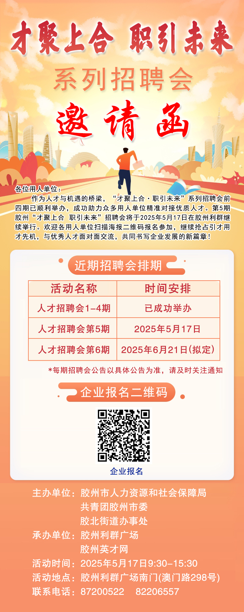 胶州2025年5月17日（周六）这里有一场大型招聘会，欢迎用人企业报名参加