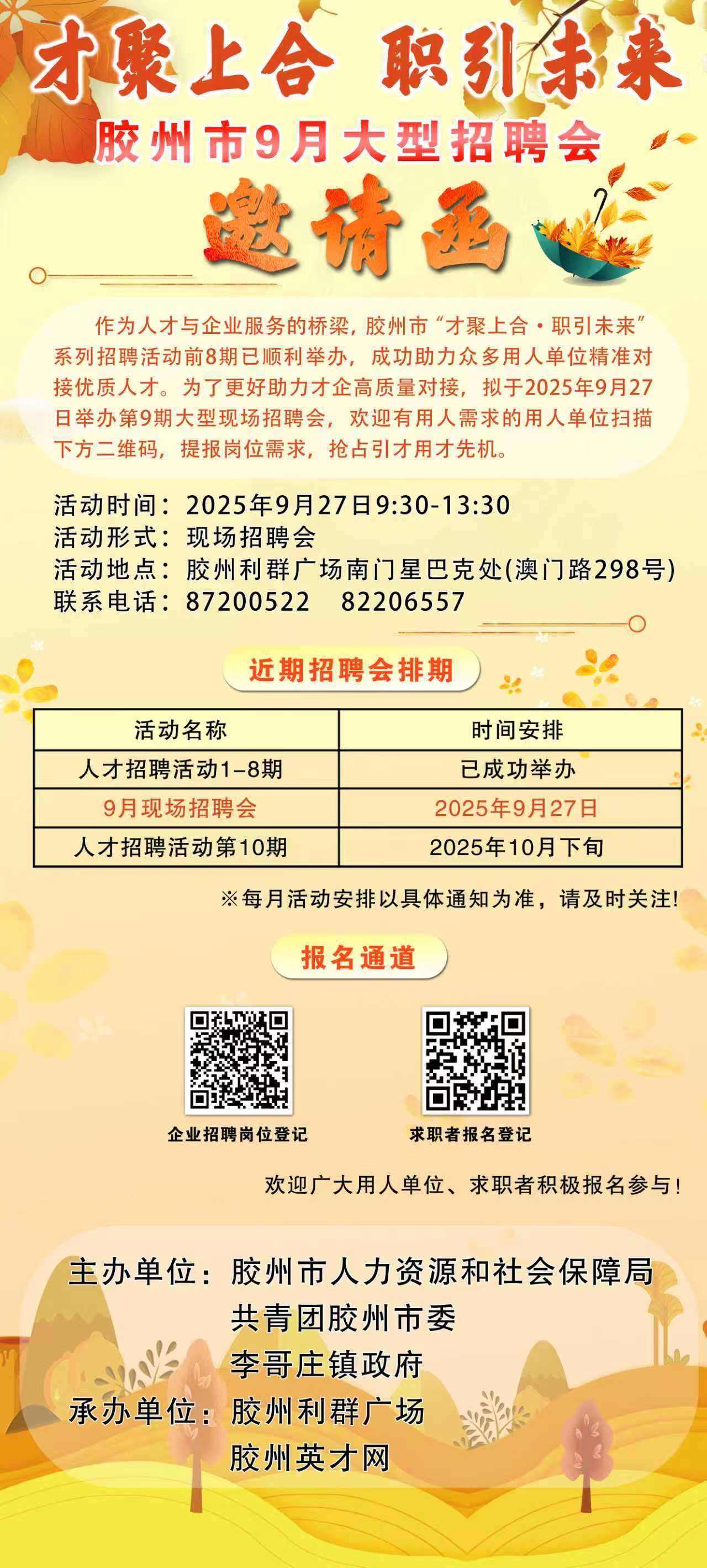 2025年9月“才聚上合 职引未来”大型招聘会邀请函